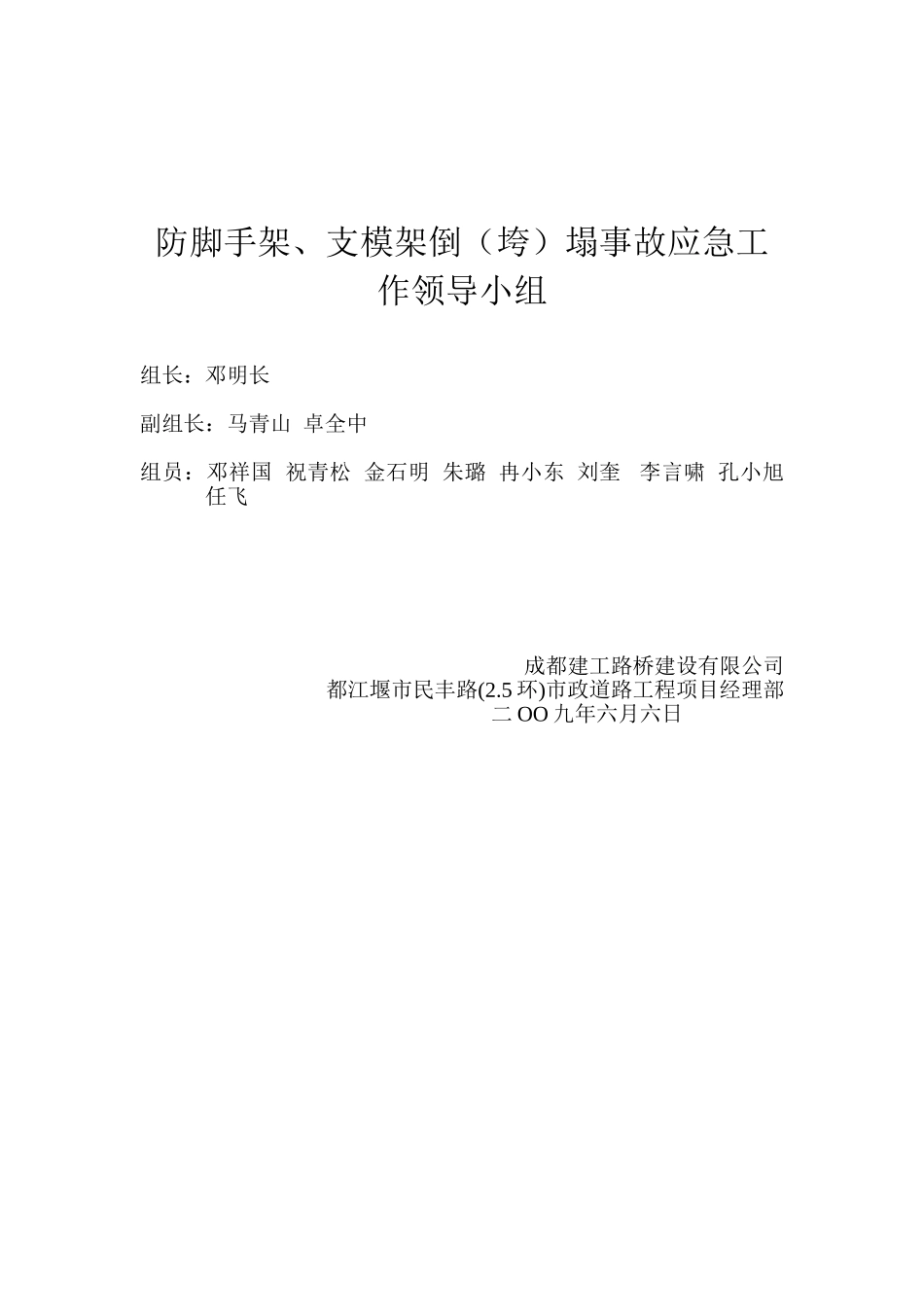 防脚手架支模架倒（垮）塌事故应急工作领导小组_第1页