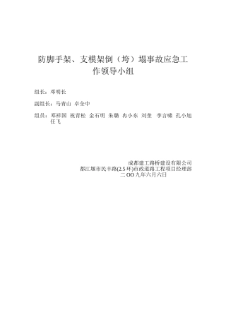 防脚手架支模架倒（垮）塌事故应急工作领导小组