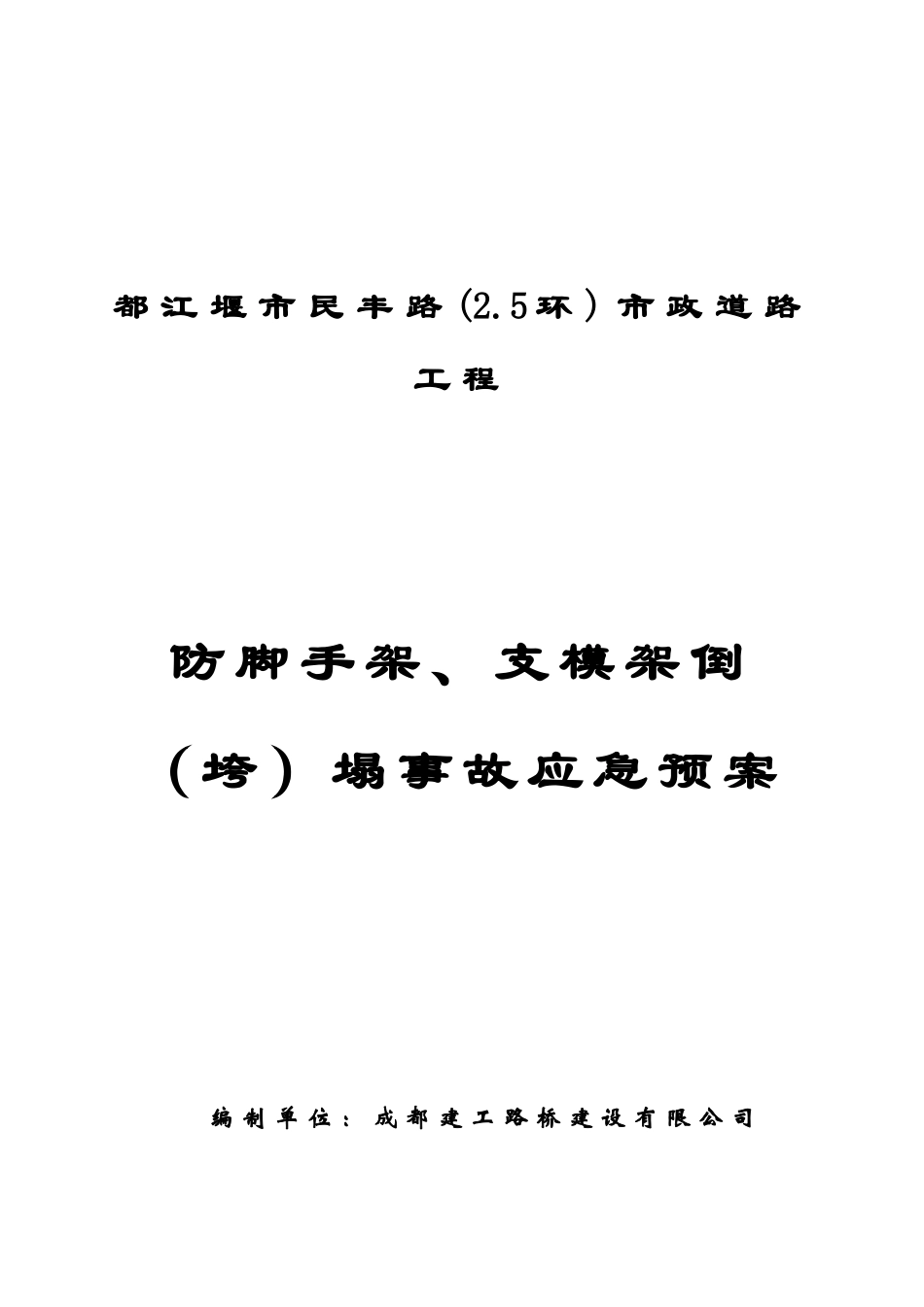 防脚手架支模架倒（垮）塌事故应急预案封面_第1页