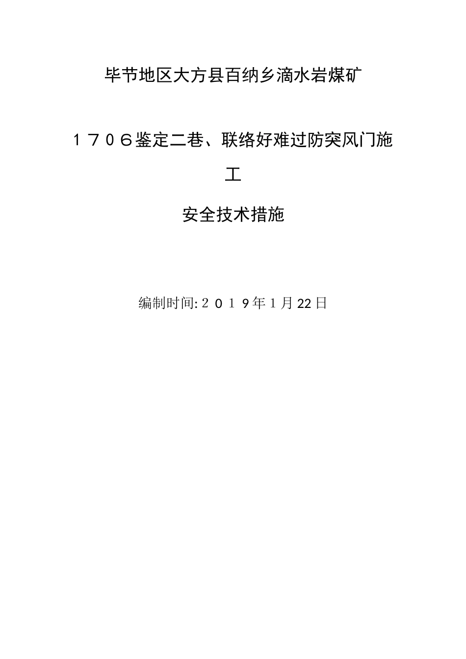防突风门安装安全技术措施_第1页