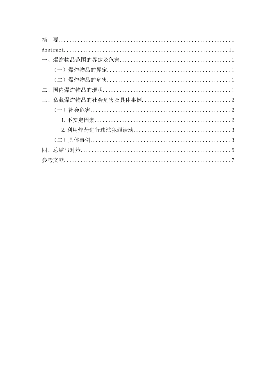 非法私藏制造爆炸物品的社会危害分析研究  法学专业_第3页
