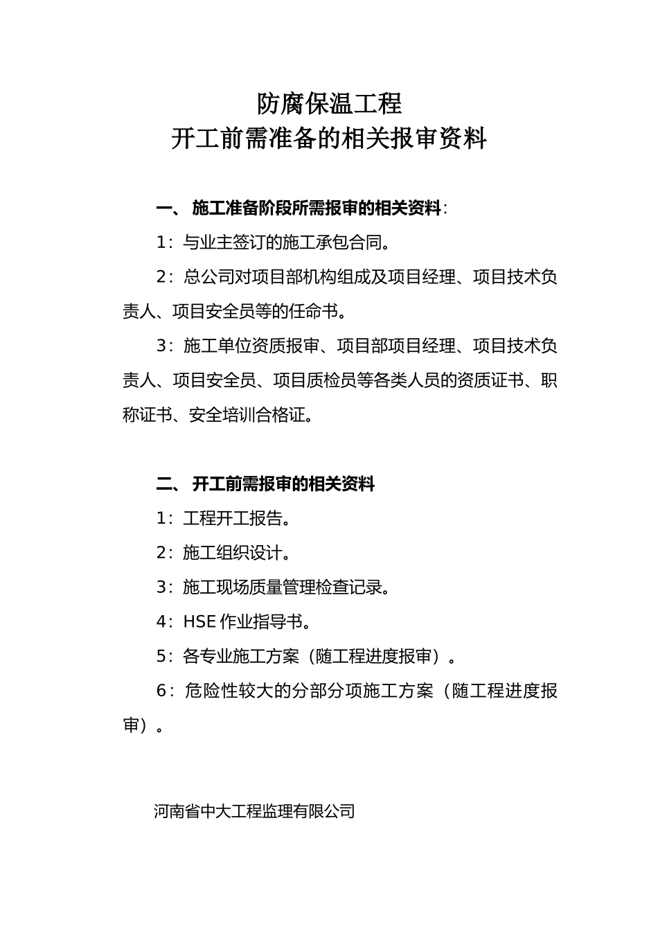 防腐保温工程开工前需准备的相关报审资料-Microsoft-Word-文档_第1页