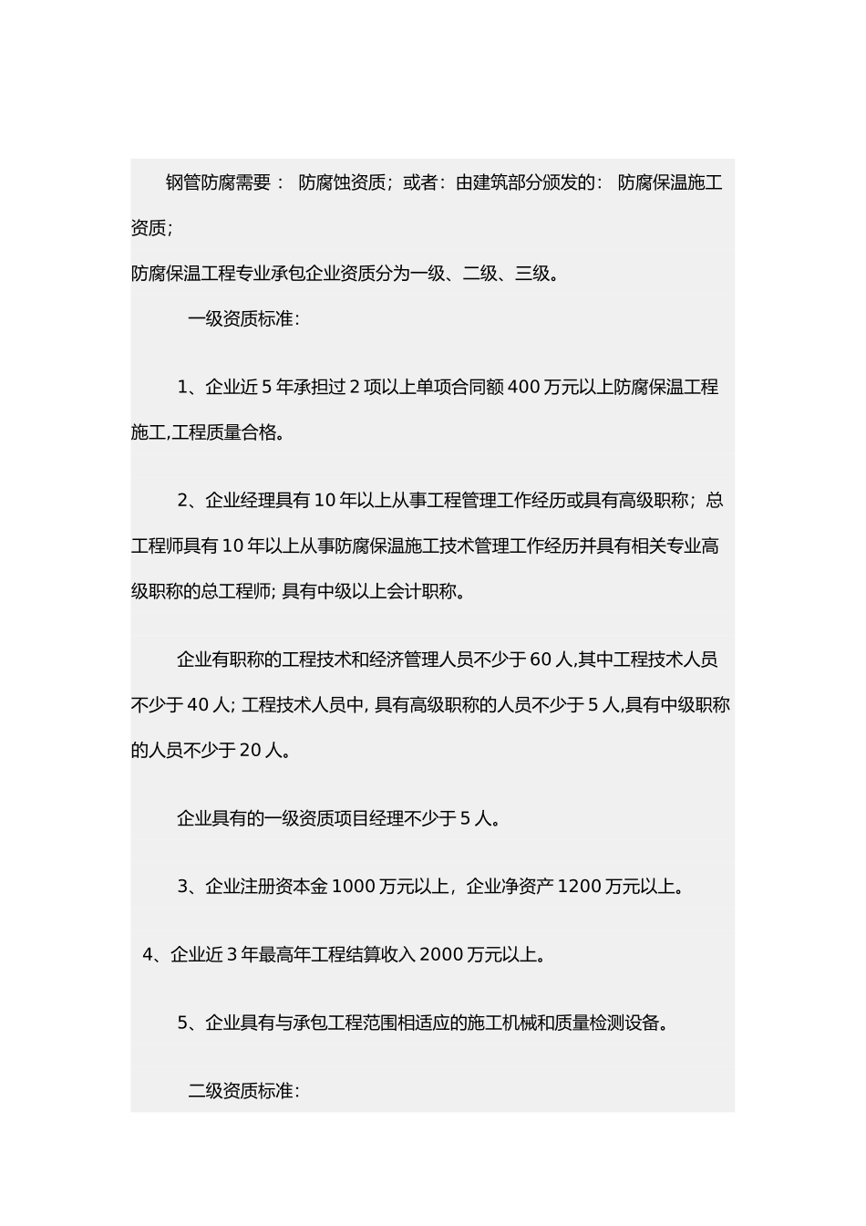 防腐保温施工资质_第1页