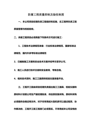 防腐工程质量控制及验收制度