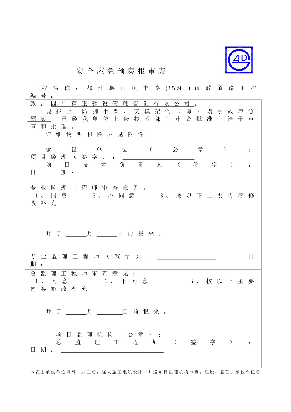 防脚手架支模架倒（垮）塌事故应急预案报审表_第1页