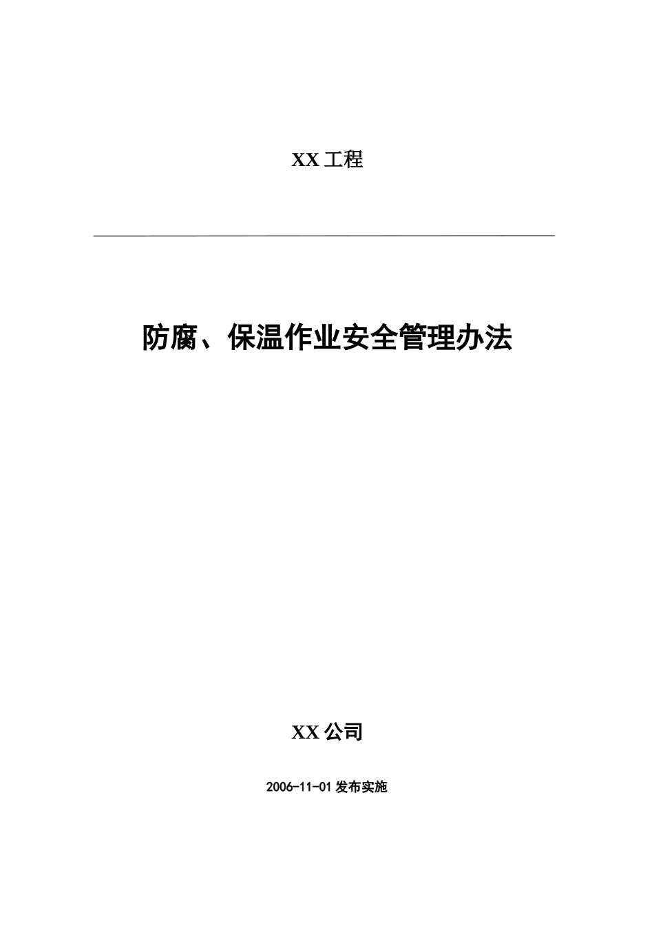防腐、保温作业安全管理办法_第1页