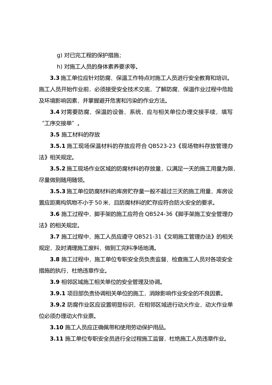 防腐、保温作业安全管理办法_第3页