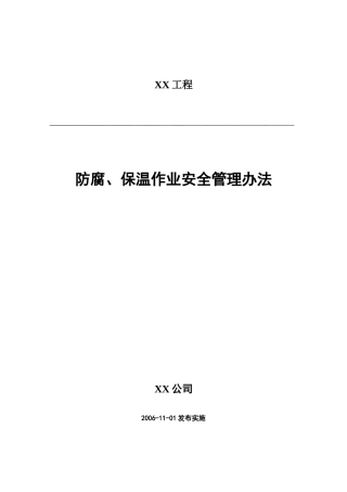 防腐、保温作业安全管理办法