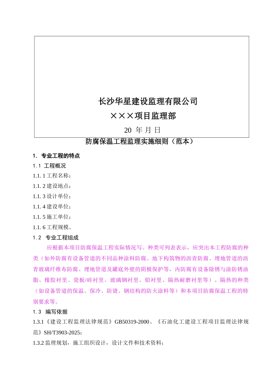 防腐保温工程监理实施细则_第2页