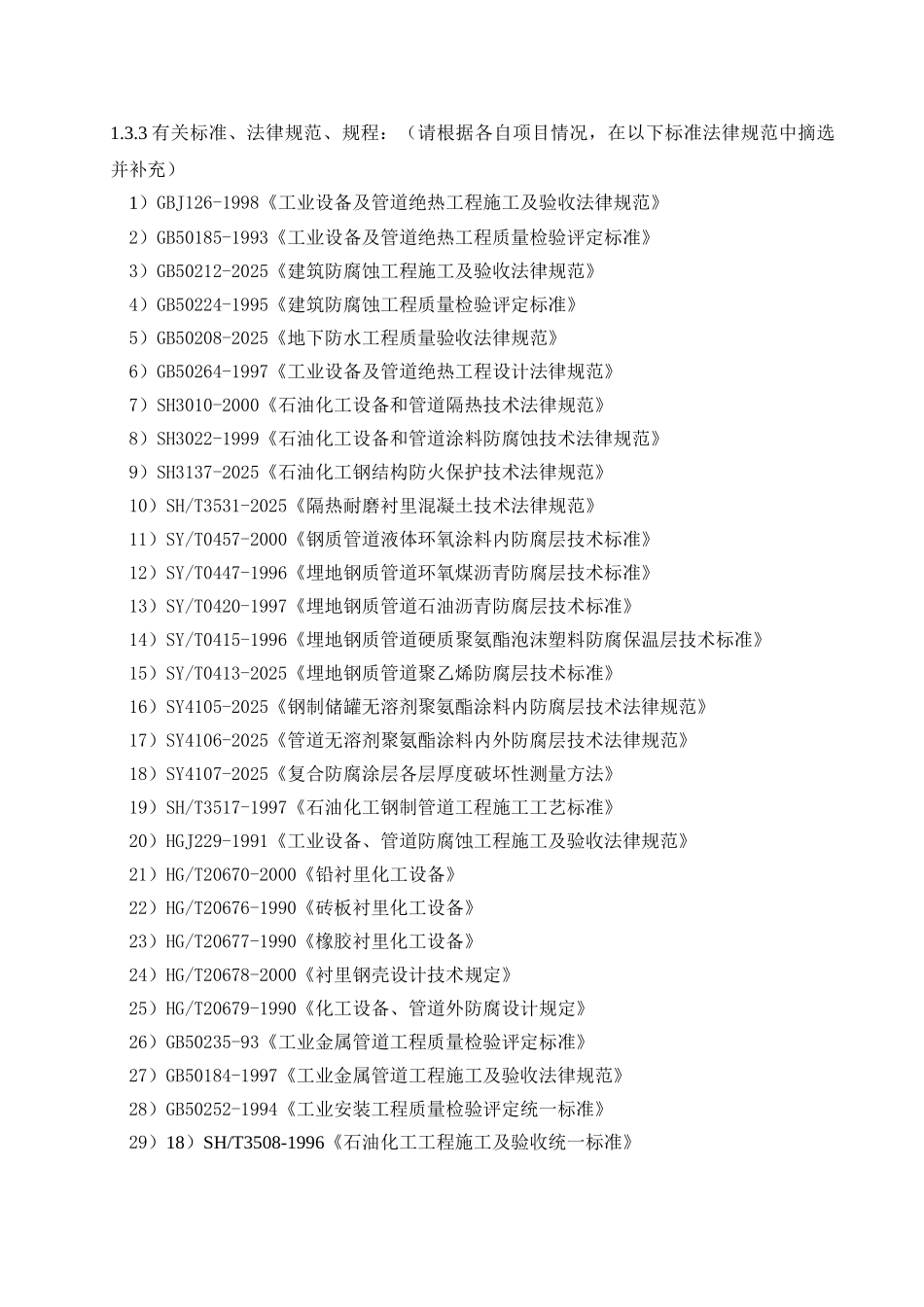 防腐保温工程监理实施细则_第3页