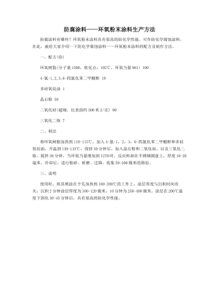 防腐涂料——环氧粉末涂料生产方法