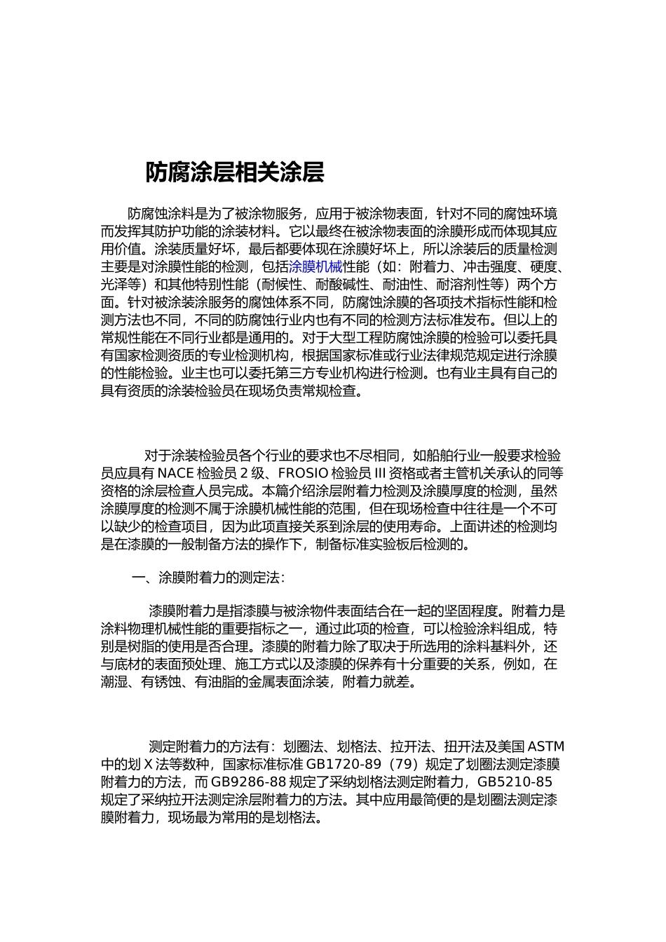 防腐涂层相关质量检测_第1页
