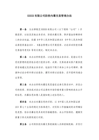 防范内幕交易利益冲突的投资交易制度 