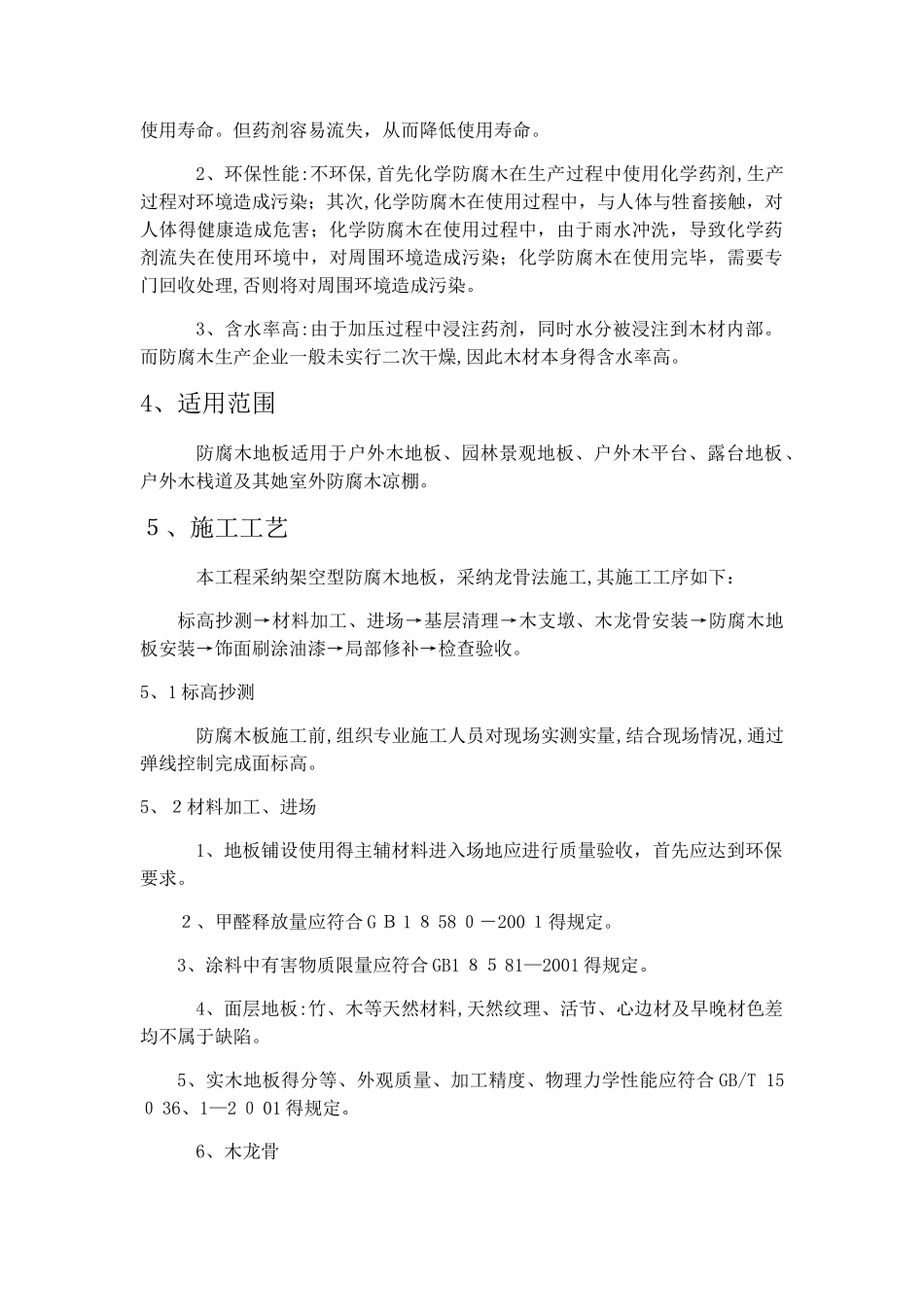 防腐木地板施工技术总结_第2页