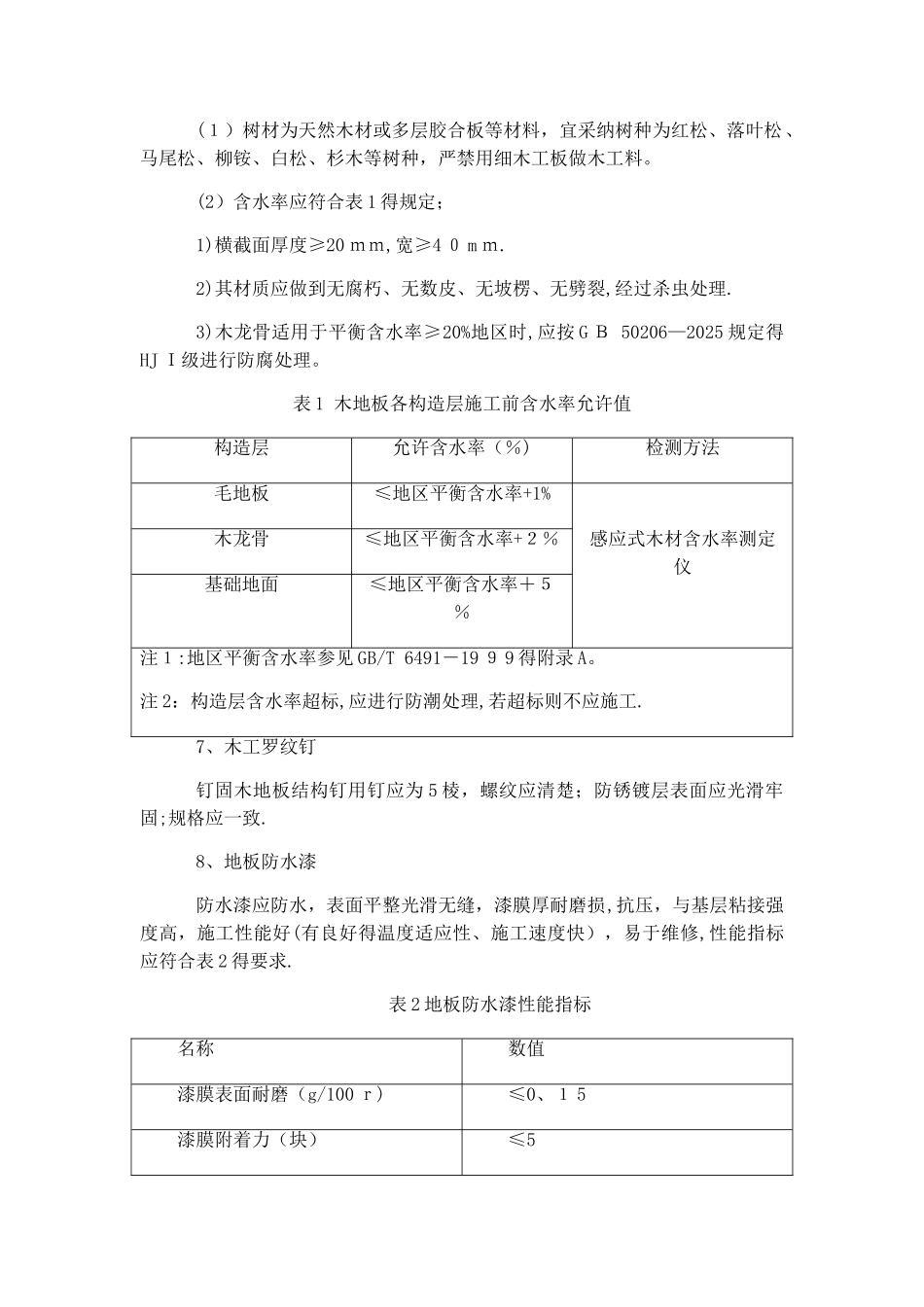 防腐木地板施工技术总结_第3页