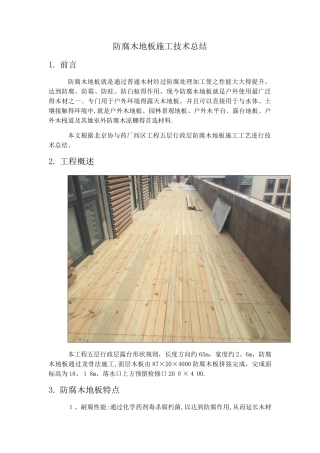 防腐木地板施工技术总结