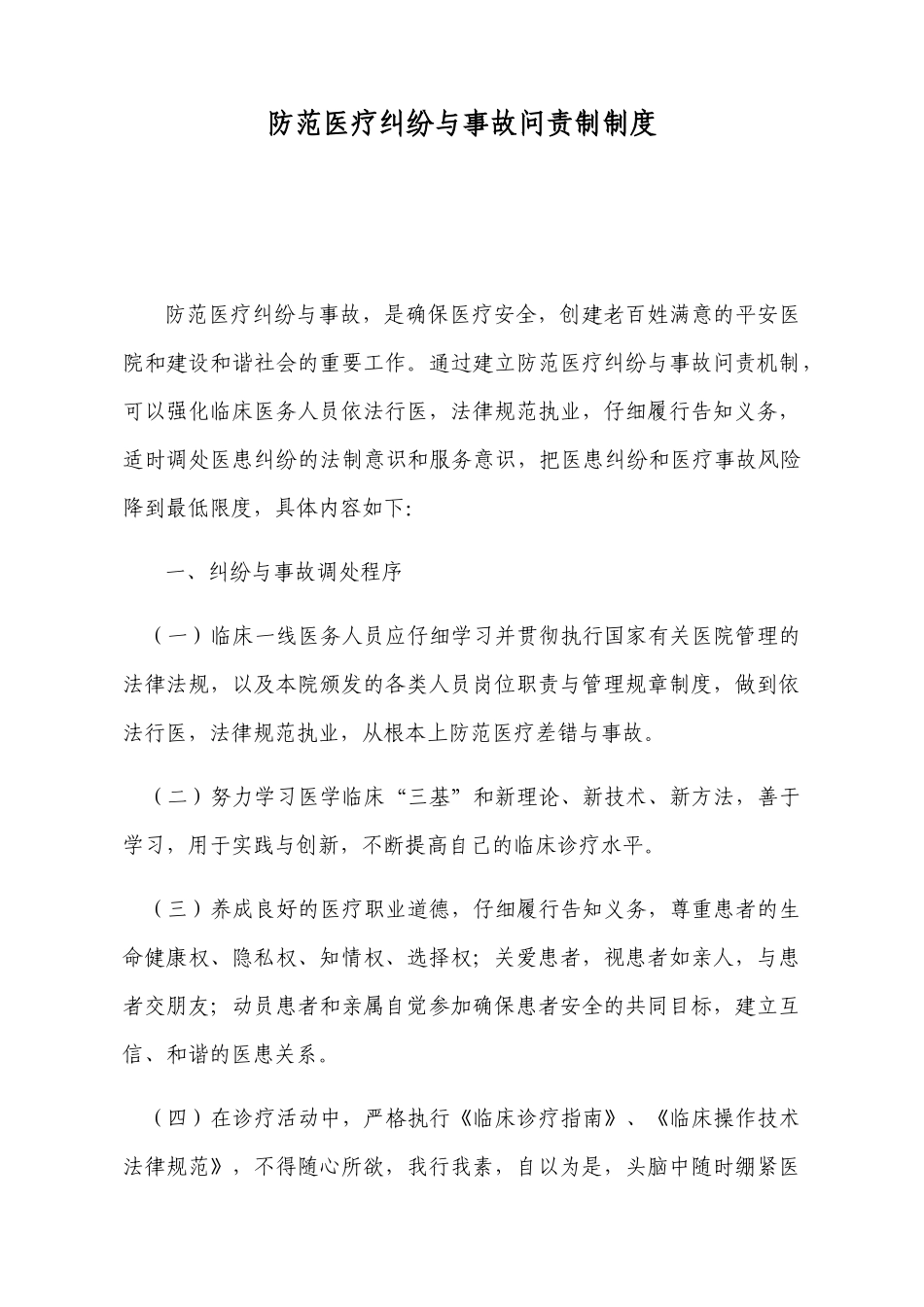 防范医疗纠纷与事故问责制制度 _第1页