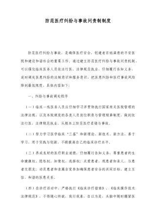 防范医疗纠纷与事故问责制制度 