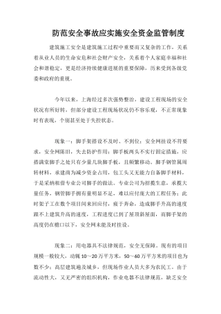 防范安全事故应实施安全资金监管制度