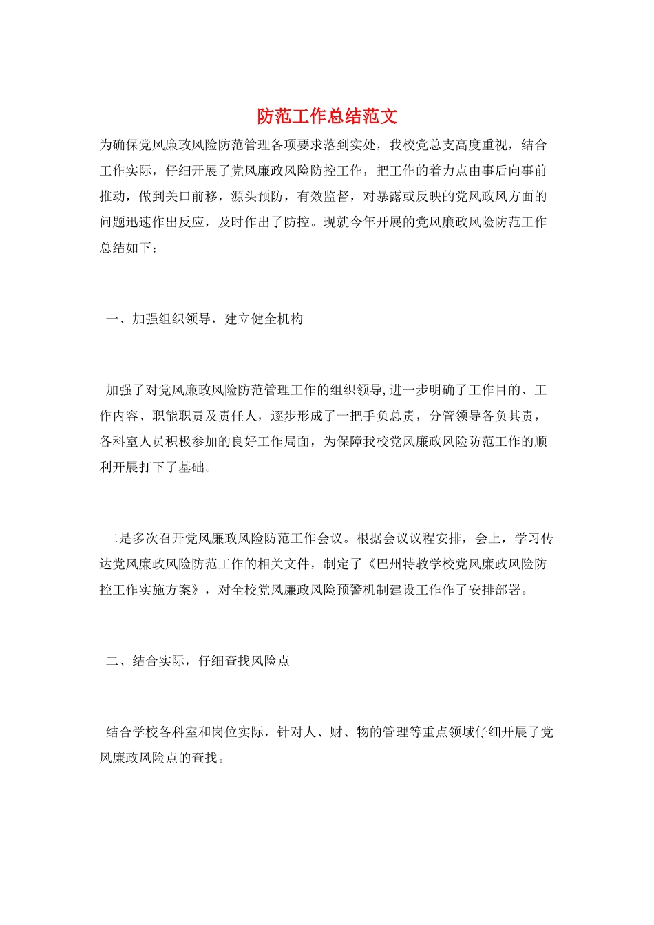 防范工作总结范文_第1页