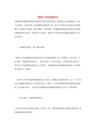 防范工作总结范文