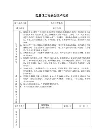 防腐蚀工程安全技术交底
