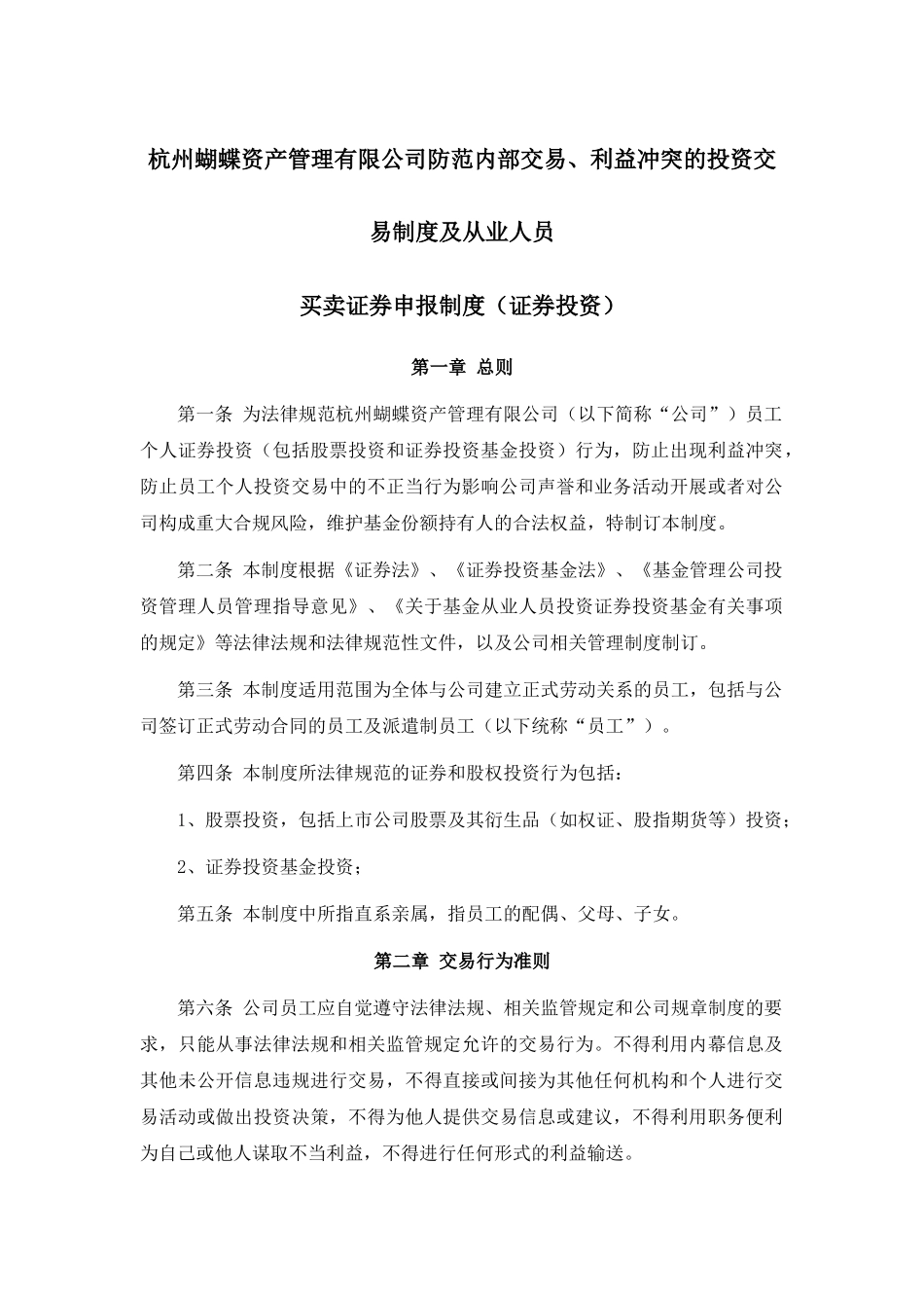 防范内部交易、利益冲突的投资交易制度 _第1页