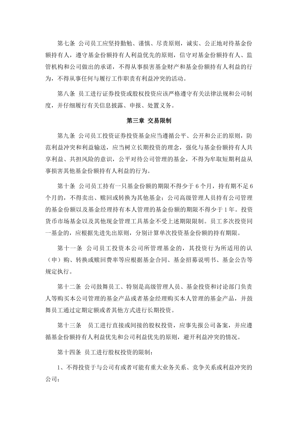 防范内部交易、利益冲突的投资交易制度 _第2页
