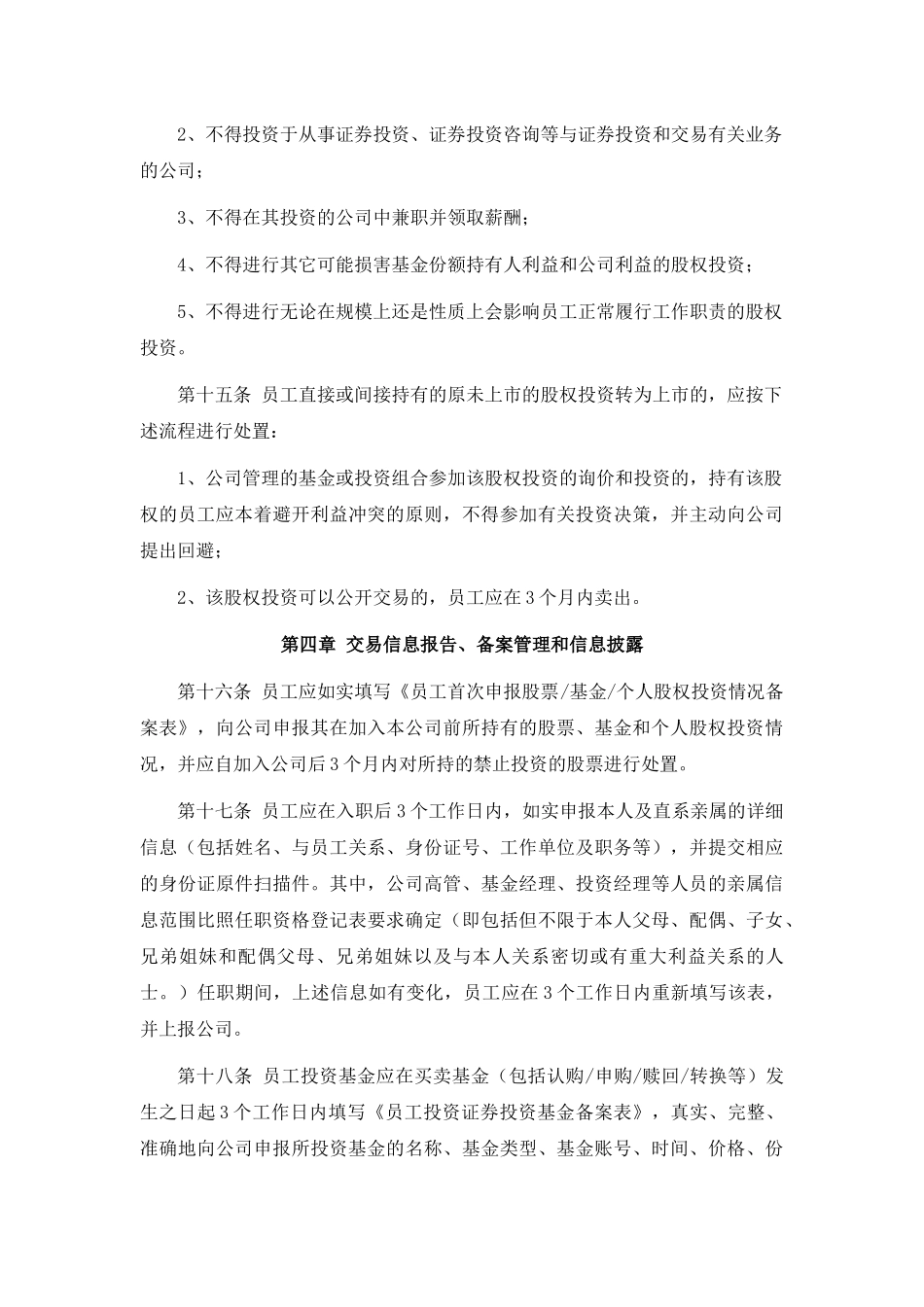 防范内部交易、利益冲突的投资交易制度 _第3页