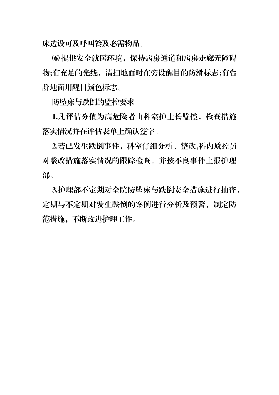 防范患者坠床与跌倒管理制度_第2页