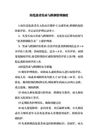 防范患者坠床与跌倒管理制度