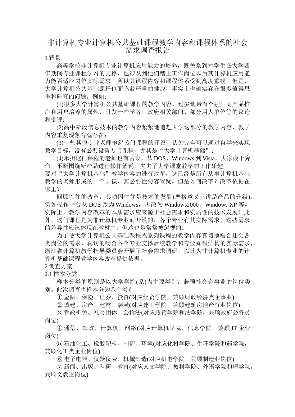 非计算机专业  计算机公共基础课程教学内容和课程体系的社会需求调查报告_第1页