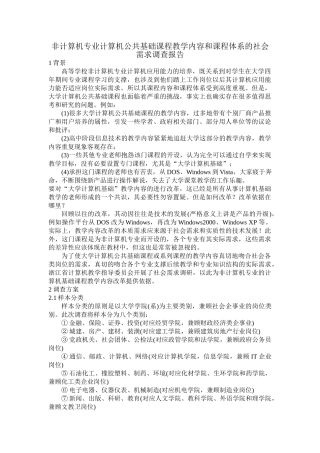 非计算机专业  计算机公共基础课程教学内容和课程体系的社会需求调查报告