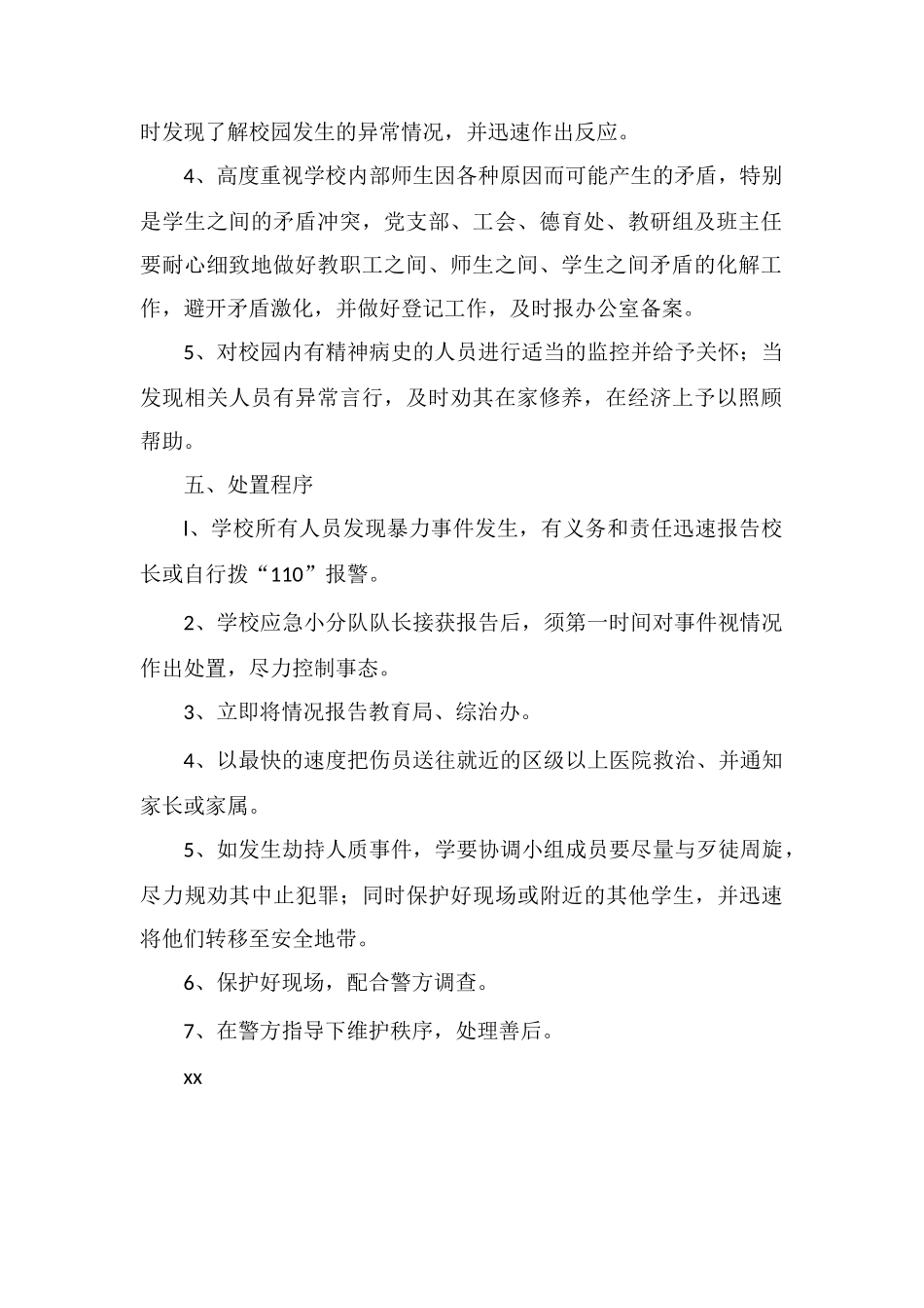 防范校园暴力事件应急预案_第2页