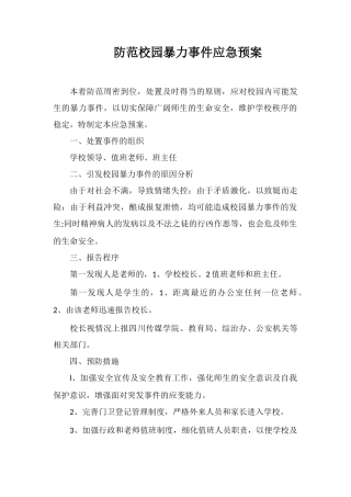 防范校园暴力事件应急预案