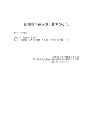 防触电事故应急工作领导小组