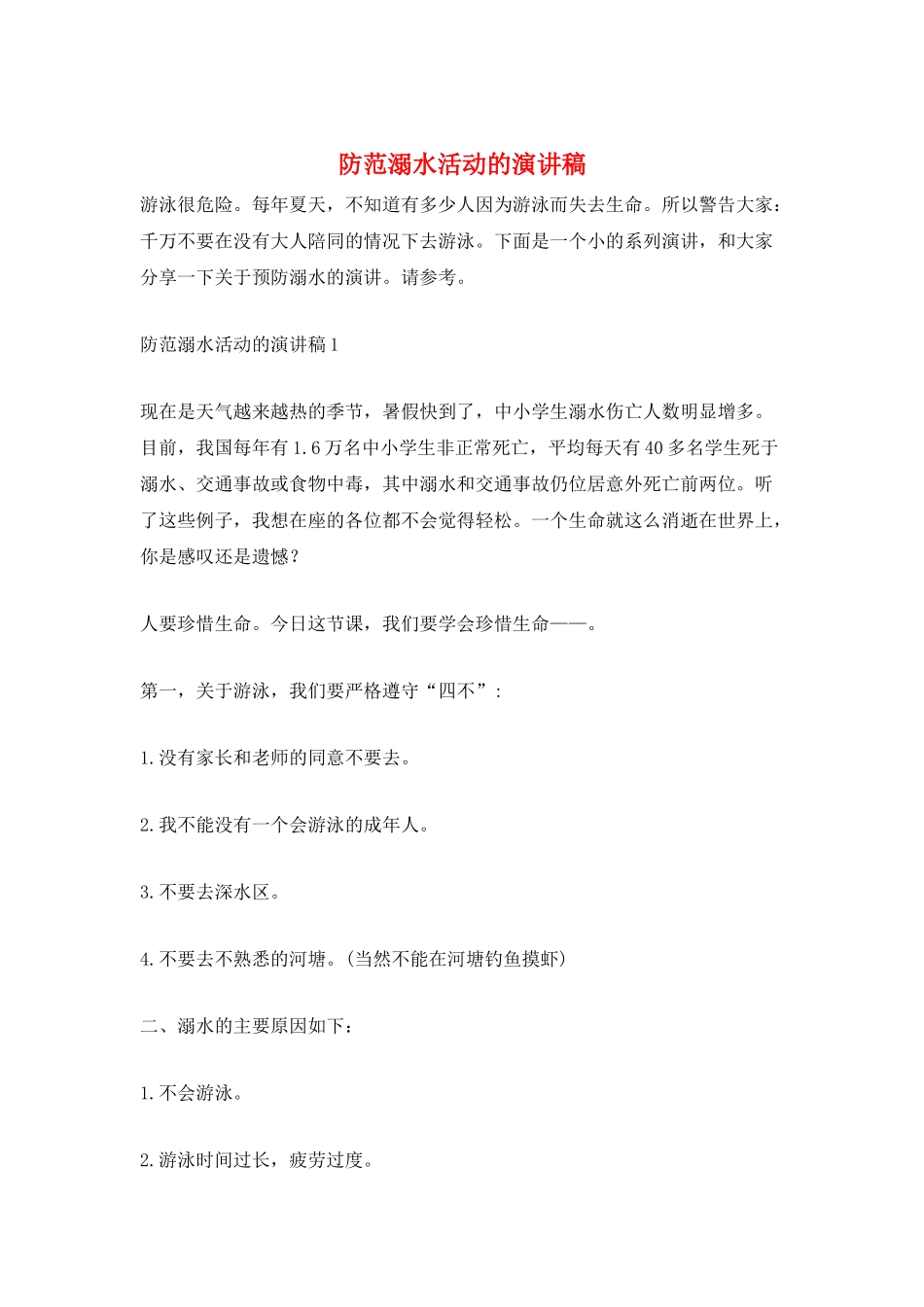 防范溺水活动的演讲稿_第1页