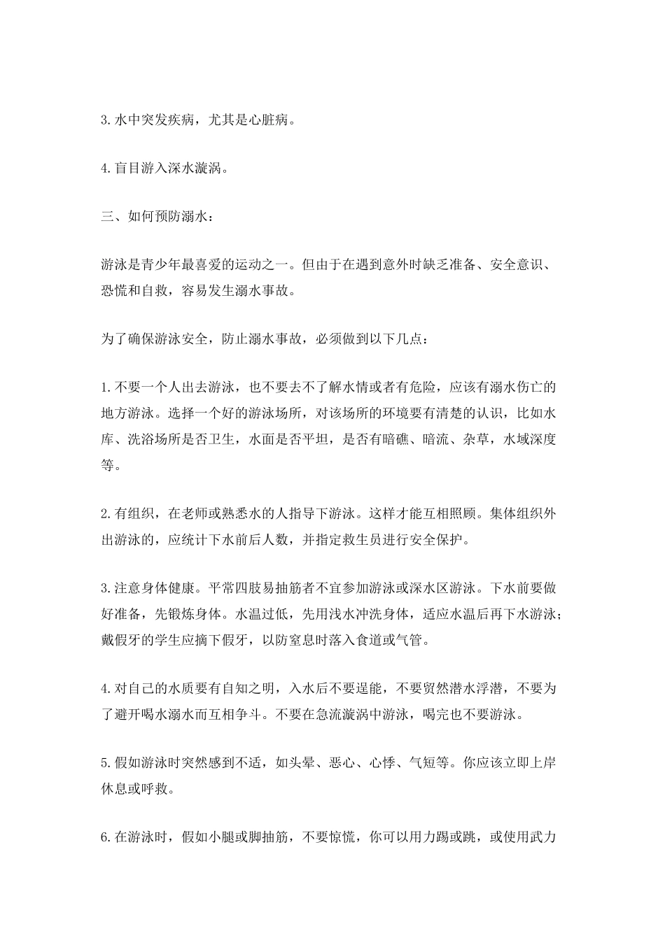 防范溺水活动的演讲稿_第2页