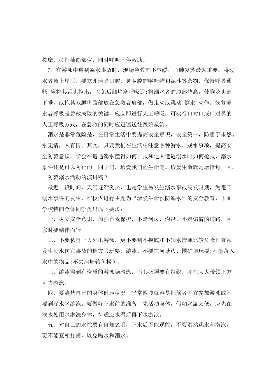 防范溺水活动的演讲稿_第3页