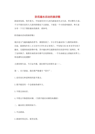 防范溺水活动的演讲稿