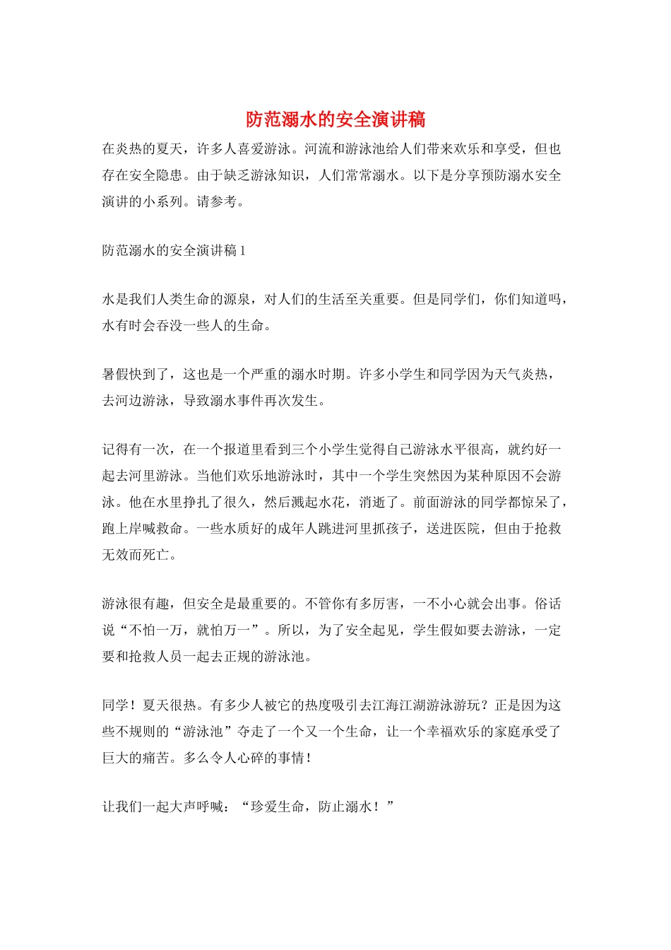 防范溺水的安全演讲稿_第1页