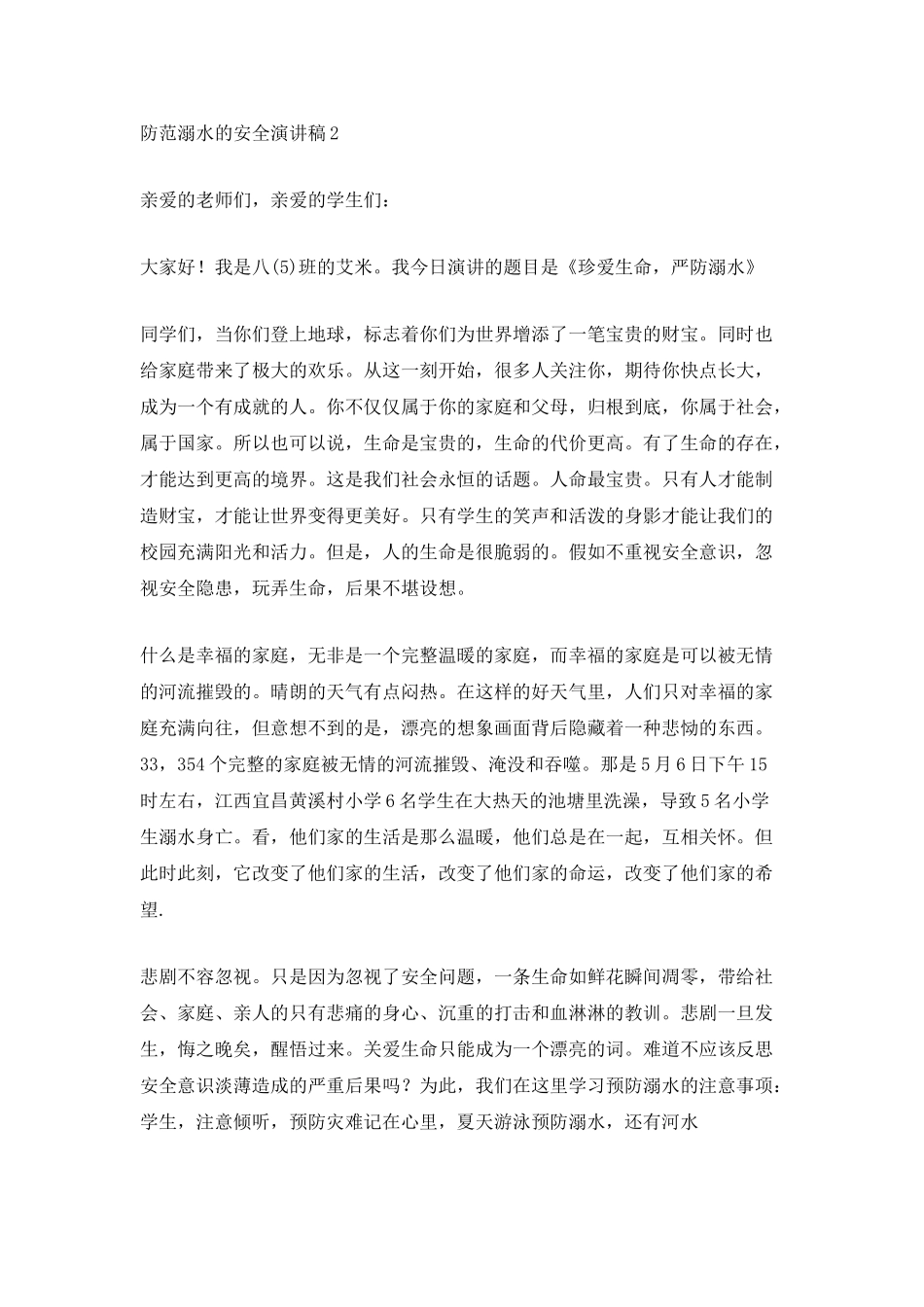 防范溺水的安全演讲稿_第2页