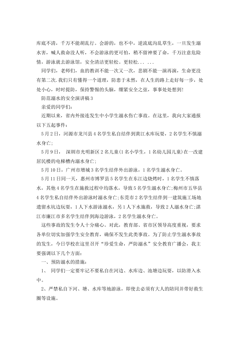 防范溺水的安全演讲稿_第3页