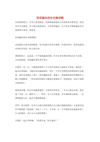 防范溺水的安全演讲稿