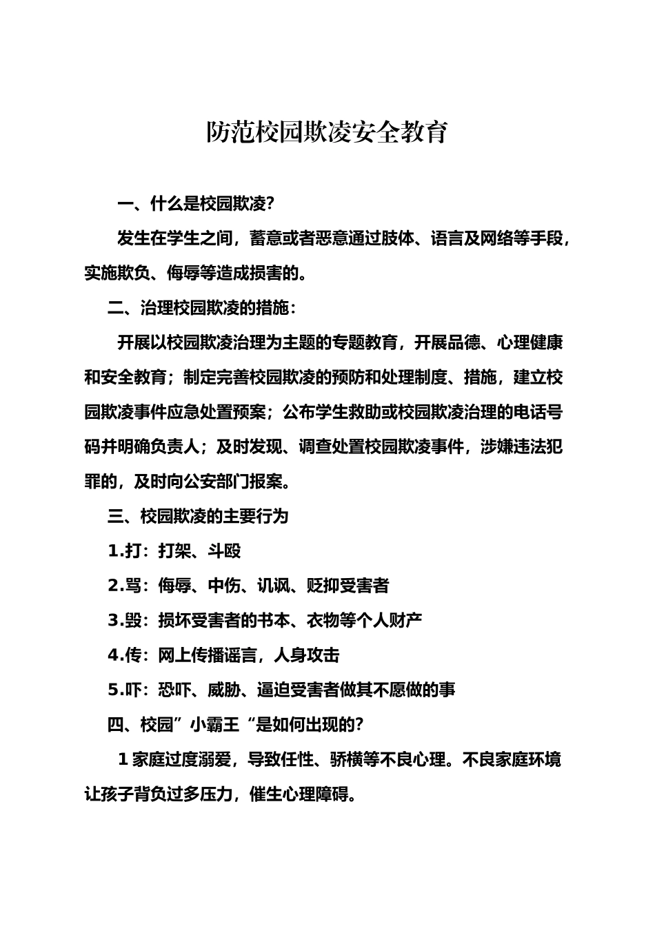 防范校园欺凌安全教育_第1页
