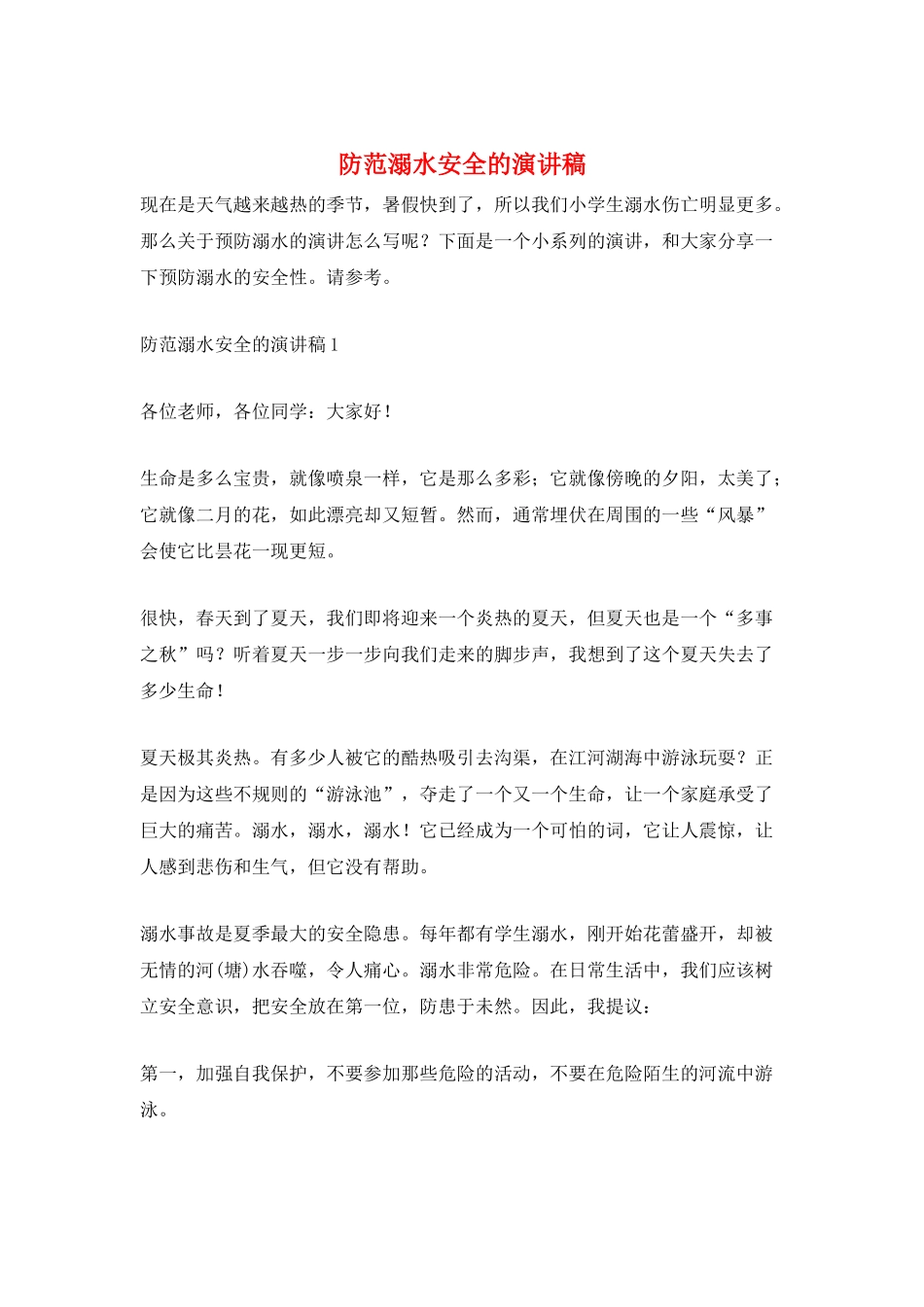 防范溺水安全的演讲稿_第1页