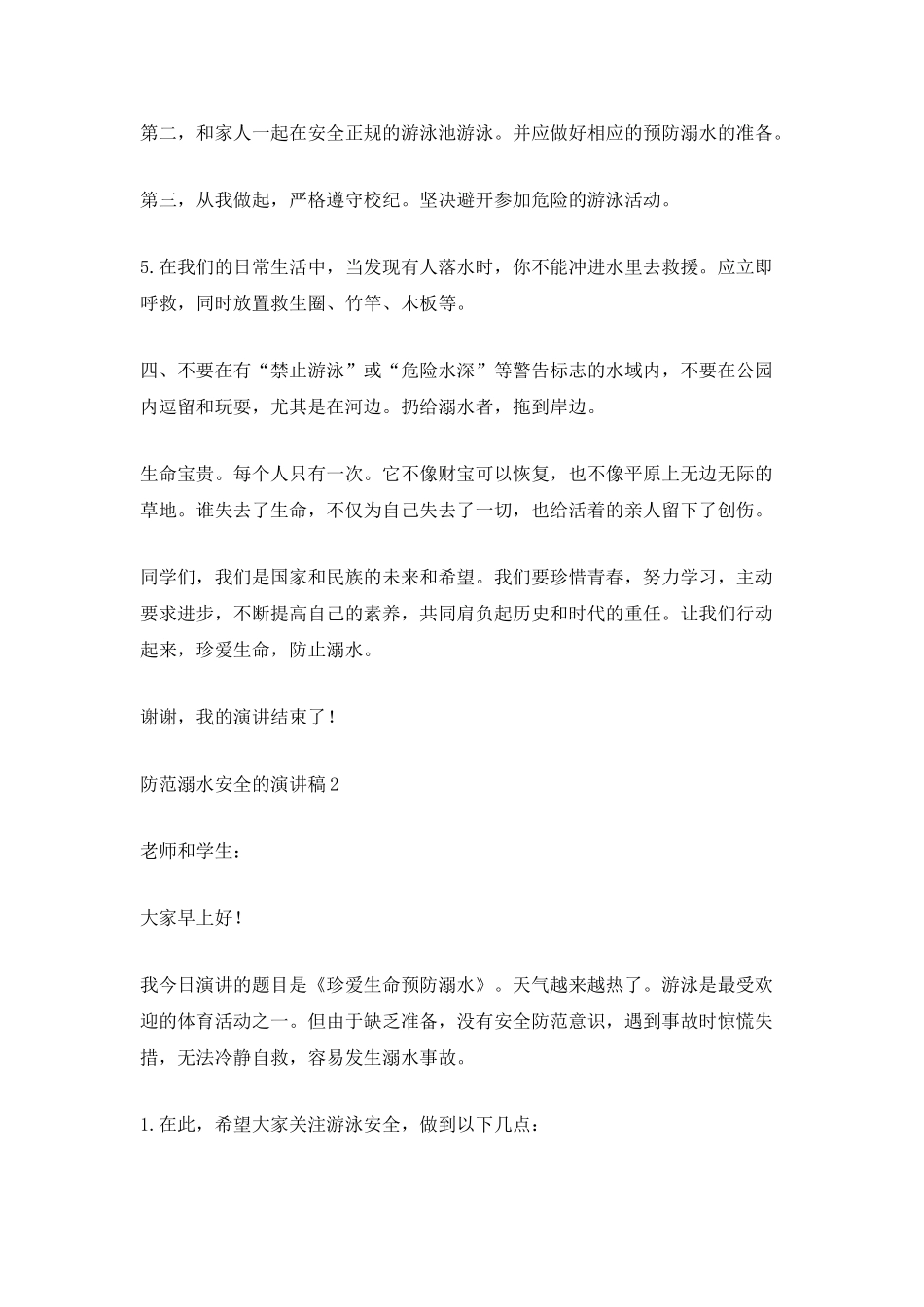 防范溺水安全的演讲稿_第2页