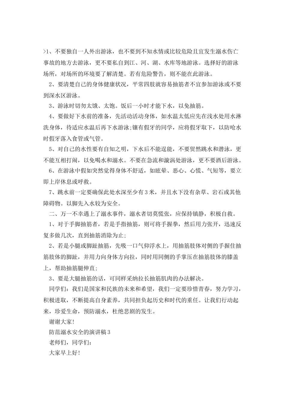 防范溺水安全的演讲稿_第3页