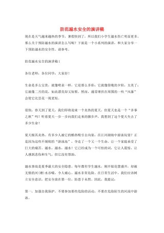 防范溺水安全的演讲稿