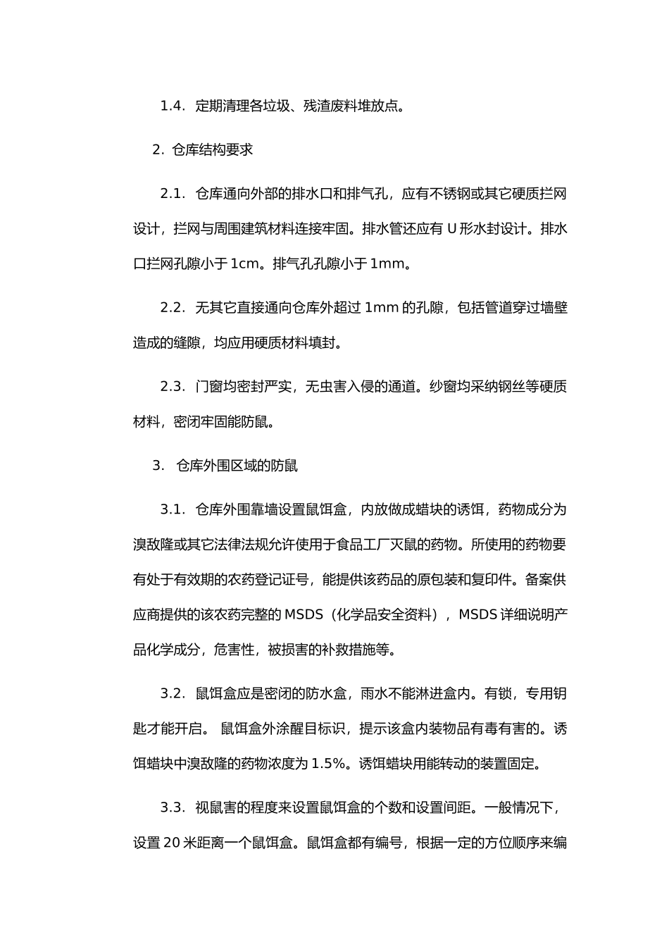 防虫防鼠控制制度_第2页